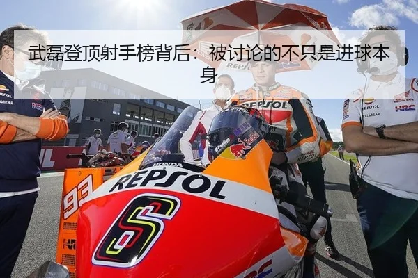 武磊登顶射手榜背后：被讨论的不只是进球本身