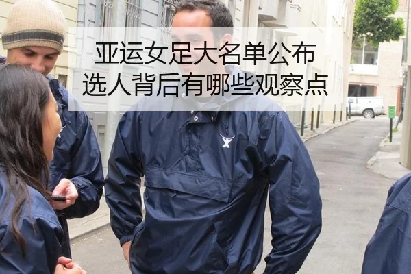 亚运女足大名单公布 选人背后有哪些观察点